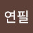 몽땅연필