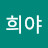 희야