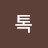톡톡!톡