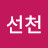 김선천