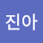 이진아