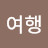우주여행