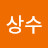 이상수