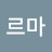 헤헷