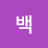 공백