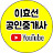 이효선 공인중개사