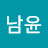 이남윤