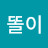 똘이똘이