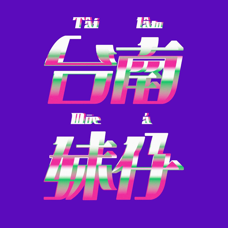 台南妹仔教你講台語 - 網紅的藏寶箱 