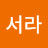 김서라