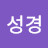 박성경