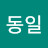 서동일