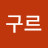 구르구르