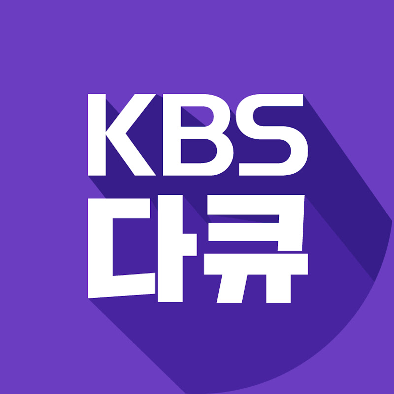 KBS 다큐