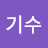 김기수