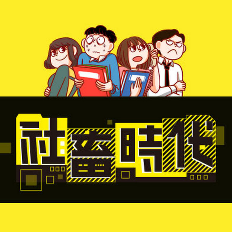 社畜時代 Wage Slave - 網紅的藏寶箱 