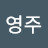 장영주