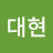 최대현