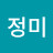 윤정미