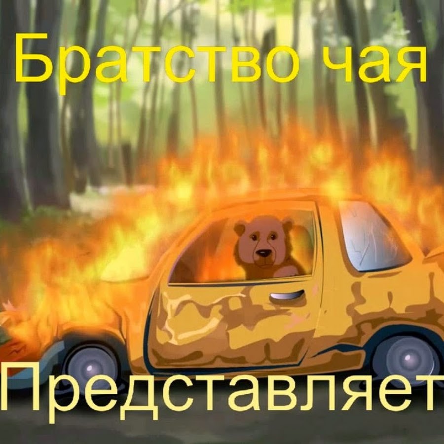 Горящая машина мультяшная