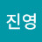 김진영