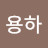 김용하