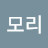 휘모리