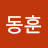 이동훈