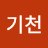 홍기천