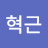 오혁근