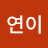 정연이