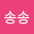 이송송