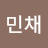 곽민채