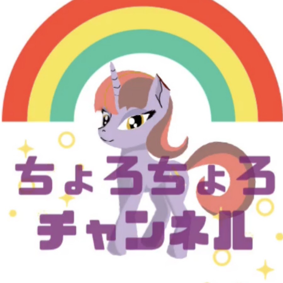 ちょろちょろチャンネル Youtube