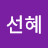 류선혜