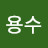 김용수
