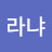 뭐라냐