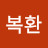 이복환