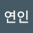 자연인