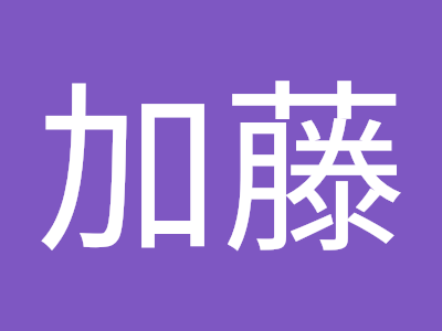 加藤恵美子 133476