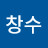 김창수