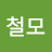 강철모