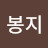 뷔닐봉지