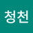 청천