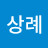 김상례