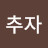 변추자