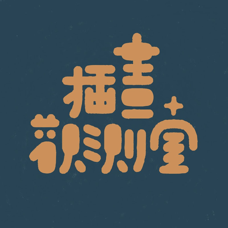 插畫觀測室 - 網紅的藏寶箱 