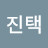 김진택