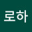 아로하