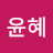 장윤혜